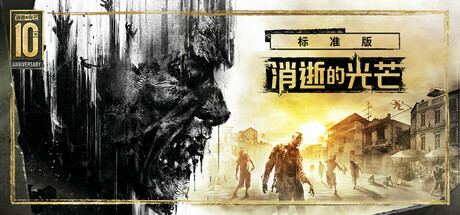 消逝的光芒 Dying Light 局域网联机版 2025.8.21 1.53.0 全DLC
