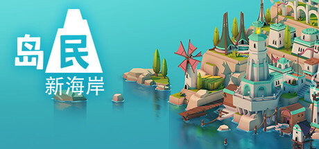 岛民: 新海岸 Islanders: New Shores 2025.7.16 全DLC