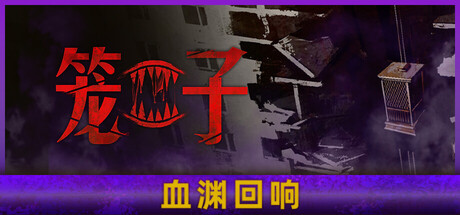 笼子 KLETKA EPIC联机版 2025.11.15