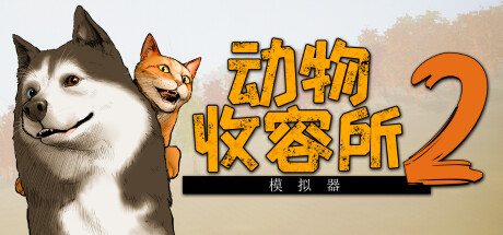 动物收容所 2 Animal Shelter 2 2025.8.5 v1.0.25