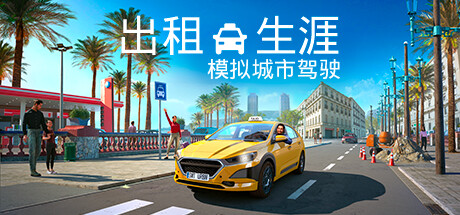 出租生涯：模拟城市驾驶 Taxi Life: A City Driving Simulator 2025.7.14 v1.17.30088 全DLC