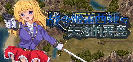 战令姬蕾西娅与失落的要塞 Warrior Maiden Lecia and the Lost Fortress 2025.5.24 v2.01 中文版