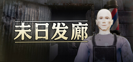 末日发廊 Dooms Hair Salon 联机版 2025.5.26 v2.1