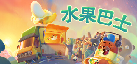 水果巴士 Fruitbus 2025.10.7