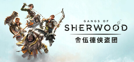 舍伍德侠盗团 Gangs of Sherwood 局域网联机版 2023.12.22 v1.7.268191 全DLC