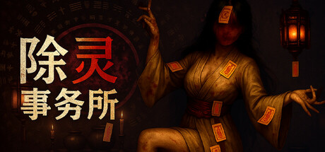 除灵事务所 Exorcism Agency 2025.8.20 v1.0.6