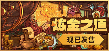 炼金之道 Ways of Alchemy 2025.8.23 v1.0.1.2382025