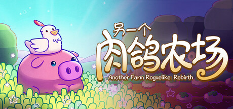 另一个肉鸽农场 Another Farm Roguelike: Rebirth 2025.8.22