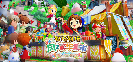 牧场物语 来吧！风之繁华集市 STORY OF SEASONS: Grand Bazaar 2025.11.13 v1.2.0 全DLC