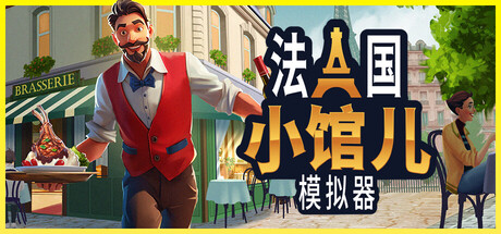 法国小馆儿模拟器 Parisian Brasserie Simulator 局域网联机版 2025.11.15