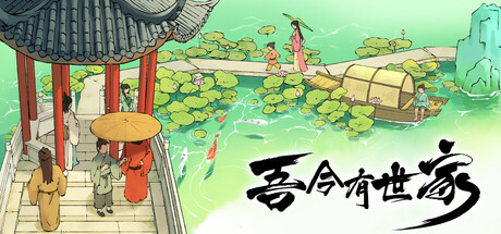 吾今有世家 House of Legacy 2025.10.13 v0.7.873