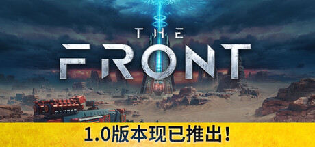 前线 The Front 联机版 2025.11.6 v1.5.1