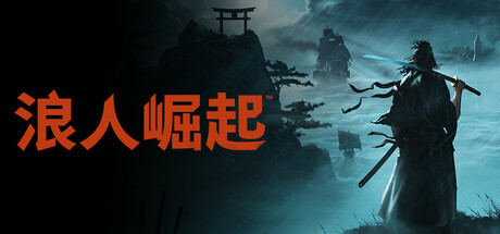 浪人崛起 Rise of the Ronin 局域网联机版 2025.4.30 v1.09.0.4