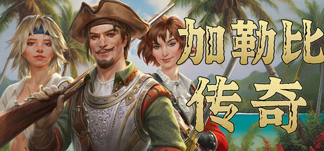 加勒比传奇 Caribbean Legend 2025.7.31 v1.5.1 全DLC