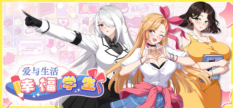 爱与生活：幸福学生 Love n Life Happy Student 2025.9.30 v1.2.0 全DLC