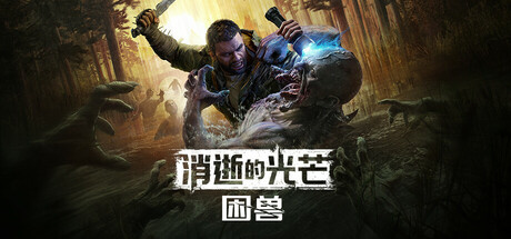 消逝的光芒：困兽 Dying Light: The Beast 局域网联机版 2025.10.17 v1.2.5 全DLC 全语言