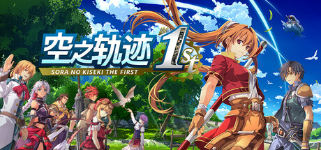 空之轨迹 the 1st Sora no Kiseki the 1st 2025.11.1 v1.06.1 全DLC