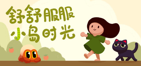 舒舒服服小岛时光 Cozy Island 局域网联机版 2025.11.30