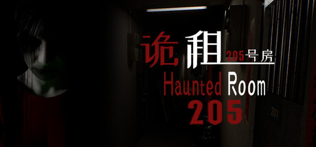诡租：205号房 Haunted Room : 205 2025.9.4 v1.06