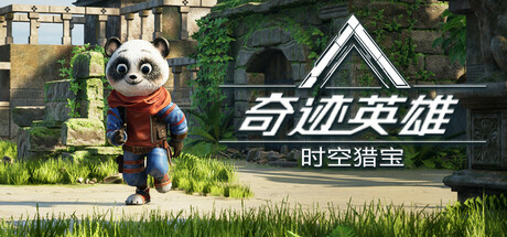 奇迹英雄:时空猎宝 Miracle Heroes: Temporal Bounty Hunter 局域网联机版 2025.4.10