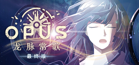 OPUS：龙脉常歌 -最终版- OPUS: Echo of Starsong -Full Bloom Edition- 2023.5.29 v2.23.0