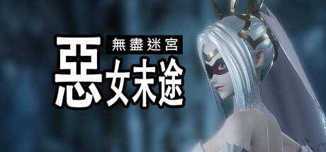 无尽迷宫：恶女末途 Widow in the Endless Labyrinth 2025.8.28 v1.1.5 全DLC