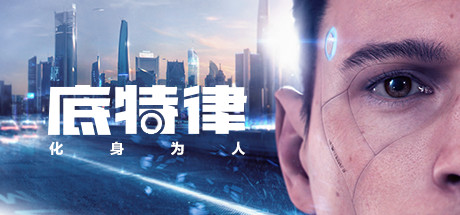 底特律：化身为人 Detroit: Become Human 2023.9.28