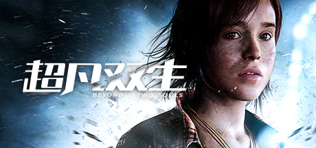 超凡双生 Beyond: Two Souls 2020.6.18