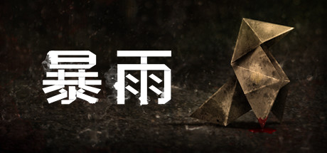 暴雨 Heavy Rain 2020.7.15