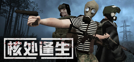 核处逢生 MISERY 局域网联机版 2025.10.25 全DLC