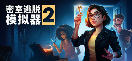 密室逃脱模拟器2 Escape Simulator 2 联机版 2025.11.20 v17323