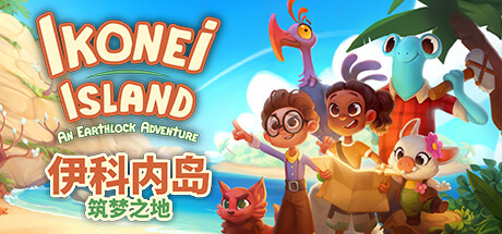 伊科内岛：筑梦之地 Ikonei Island: An Earthlock Adventure 局域网联机版 2025.2.13