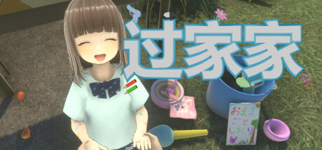 过家家 Playing House 2025.10.11