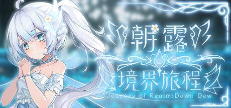 朝露：境界旅程 Journey of Realm：Dawn Dew 2025.10.25