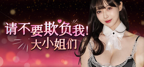 请不要欺负我，大小姐们！ Don’t Fool Me, Beauties! 2025.7.23