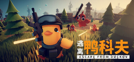 逃离鸭科夫 Escape from Duckov 局域网联机版 2025.11.6 v1.1.6