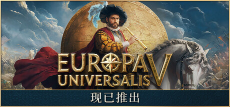 欧陆风云5 Europa Universalis V 局域网联机版 2025.11.13 v1.0.4 全DLC