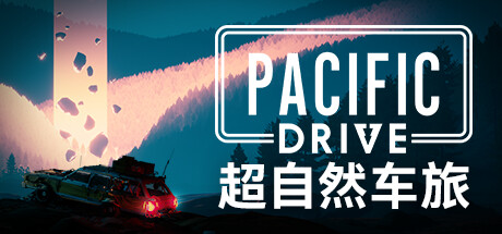 超自然车旅 Pacific Drive 2025.11.20 v1.13.1