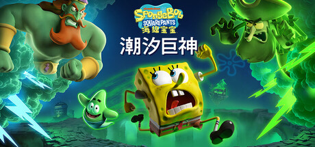海绵宝宝：潮汐巨神 SpongeBob SquarePants: Titans of the Tide 2025.11.18 v1.2 全DLC