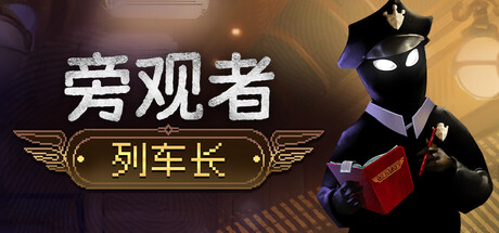 旁观者：列车长 Beholder: Conductor 2025.5.12 v1.0.4.275