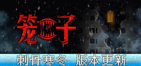 笼子 KLETKA 局域网联机版 2025.12.28