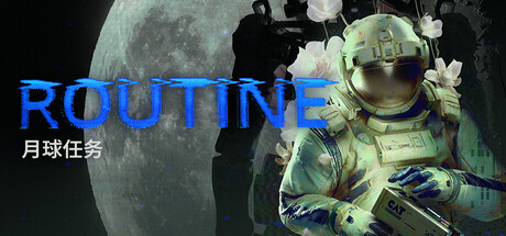 月球任务 ROUTINE 2025.12.11