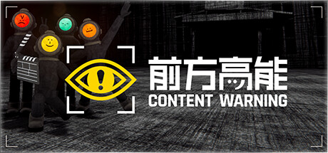 前方高能 Content Warning 联机版 2025.12.19 v1.21