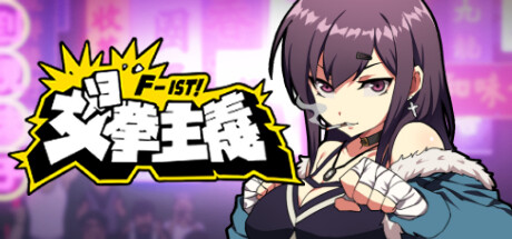 女拳主義F-ist Waifu Fighter 2023.12.22 全DLC