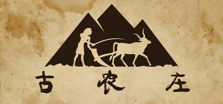 古农庄 Ancient Farm 2026.1.15 v1.0.21