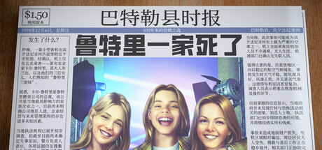 鲁特里一家死了 The Roottrees are Dead 2026.1.12