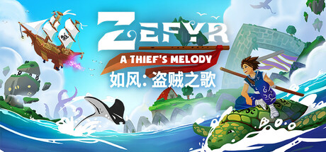 如风：盗贼之歌 Zefyr: A Thief’s Melody 2026.1.8 v1.1.8