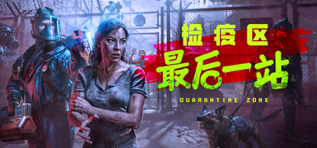检疫区：最后一站 Quarantine Zone: The Last Check 2026.1.28 v1.0.1323