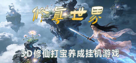 修真世界 Cultivation Magic World 2026.1.24 v0.1614