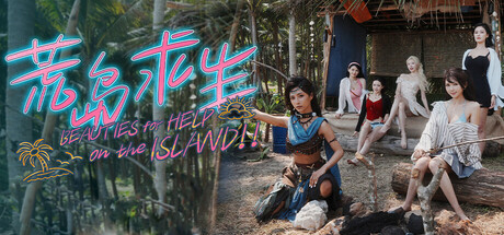 荒岛求生：逃出美女岛 Island Survival 2025.12.26